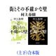街とその不確かな壁（上下）合本版（新潮文庫）（新潮社） [電子書籍]