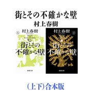 街とその不確かな壁（上下）合本版（新潮文庫）（新潮社） [電子書籍]