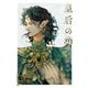 皇后の碧（新潮社） [電子書籍]