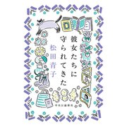 彼女たちに守られてきた（中央公論新社） [電子書籍]