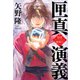 匣真演義 姫賊 僑燐伝（中央公論新社） [電子書籍]