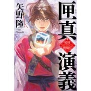 匣真演義 姫賊 僑燐伝（中央公論新社） [電子書籍]