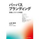 パーパスブランディング 鼓動した9つの物語（中央公論新社） [電子書籍]