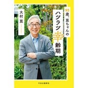 93歳、崑ちゃんのハツラツ幸齢期（中央公論新社） [電子書籍]