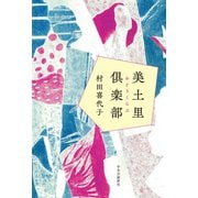 美土里倶楽部（中央公論新社） [電子書籍]