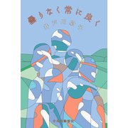 曇りなく常に良く（中央公論新社） [電子書籍]