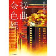 秘曲金色姫（中央公論新社） [電子書籍]