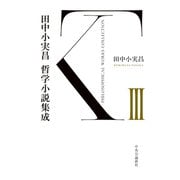田中小実昌哲学小説集成 III（中央公論新社） [電子書籍]