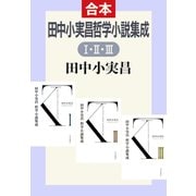 田中小実昌哲学小説集成（IIIIII合本）（中央公論新社） [電子書籍]
