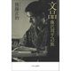 文品 藤沢周平への旅（中央公論新社） [電子書籍]