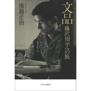 文品 藤沢周平への旅（中央公論新社） [電子書籍]