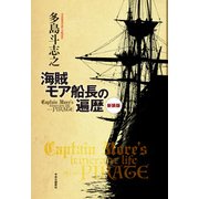 新装版 海賊モア船長の遍歴（中央公論新社） [電子書籍]