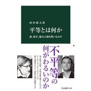 平等とは何か 運、格差、能力主義を問いなおす（中央公論新社） [電子書籍]