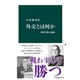 外交とは何か 不戦不敗の要諦（中央公論新社） [電子書籍]