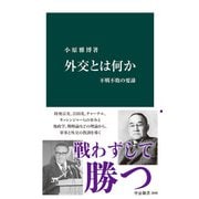 外交とは何か 不戦不敗の要諦（中央公論新社） [電子書籍]