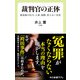裁判官の正体 最高裁の圧力、人事、報酬、言えない本音（中央公論新社） [電子書籍]