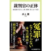 裁判官の正体 最高裁の圧力、人事、報酬、言えない本音（中央公論新社） [電子書籍]