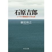石原吉郎 シベリア抑留詩人の生と詩（中央公論新社） [電子書籍]