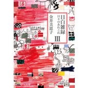 目白雑録III 日々のあれこれ（中央公論新社） [電子書籍]