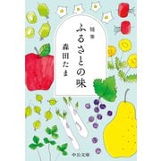 随筆 ふるさとの味（中央公論新社） [電子書籍]