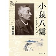小泉八雲 ラフカディオ・ヘルン（中央公論新社） [電子書籍]