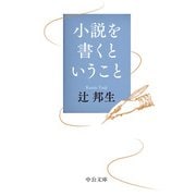 小説を書くということ（中央公論新社） [電子書籍]