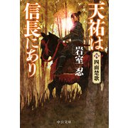 天祐は信長にあり（四） 四面楚歌（中央公論新社） [電子書籍]