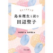 掌の読書会 島本理生と読む 田辺聖子（中央公論新社） [電子書籍]