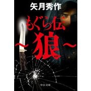 もぐら伝 ～狼～（中央公論新社） [電子書籍]