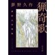 猟奇歌 夢野久作歌集（中央公論新社） [電子書籍]