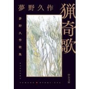 猟奇歌 夢野久作歌集（中央公論新社） [電子書籍]