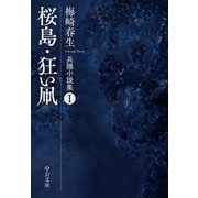桜島・狂い凧 兵隊小説集I（中央公論新社） [電子書籍]