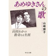 あめゆきさんの歌 山田わかの数奇なる生涯（中央公論新社） [電子書籍]
