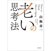 老いの思考法（文藝春秋） [電子書籍]