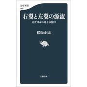 右翼と左翼の源流 近代日本の地下水脈II（文藝春秋） [電子書籍]