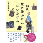 58歳、旅の湯かげん いいかげん（扶桑社） [電子書籍]