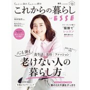 これからの暮らし by ESSE vol.10（扶桑社） [電子書籍]