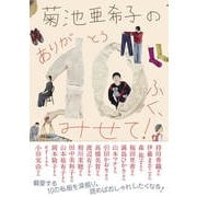 菊池亜希子の ありが10（とう）ふく、みせて！（扶桑社） [電子書籍]
