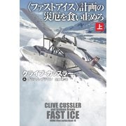 〈ファストアイス〉計画の災厄を食い止めろ（上）（扶桑社） [電子書籍]