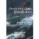 〈ファストアイス〉計画の災厄を食い止めろ（下）（扶桑社） [電子書籍]