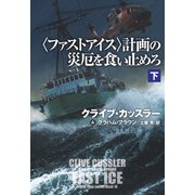 〈ファストアイス〉計画の災厄を食い止めろ（下）（扶桑社） [電子書籍]