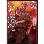 雲霧仁左衛門（8）（リイド社） [電子書籍]