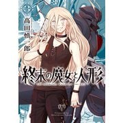 終末の魔女と人形（3）（リイド社） [電子書籍]