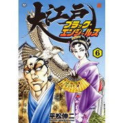 大江戸ブラック・エンジェルズ（6）（リイド社） [電子書籍]