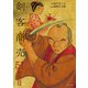 剣客商売 51（リイド社） [電子書籍]