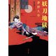 妖刀地獄（河出書房新社） [電子書籍]