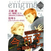 enigma vol.116（オークラ出版） [電子書籍]