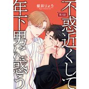 不惑近くして年下男に惑う【単話】 3（オークラ出版） [電子書籍]