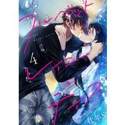 フルベットレイニーデイズ【単話】 4（オークラ出版） [電子書籍]