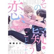 その恋、疑うことなかれ【単話】 2（オークラ出版） [電子書籍]